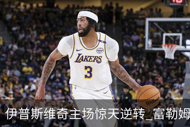 伊普斯维奇主场惊天逆转 富勒姆苦吞败果