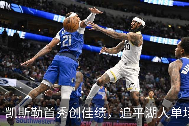 凯斯勒首秀创佳绩，追平湖人单场扣篮纪录