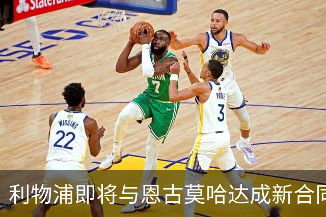 利物浦即将与恩古莫哈达成新合同，展现对未来的信心