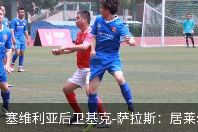 塞维利亚后卫基克-萨拉斯：居莱尔的肘击应判红牌