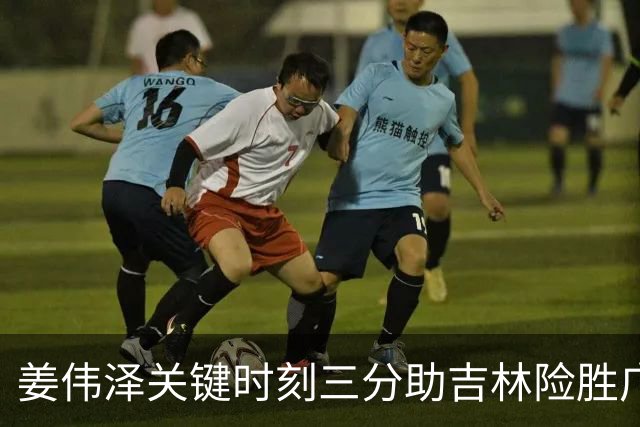 姜伟泽关键时刻三分助吉林险胜广厦
