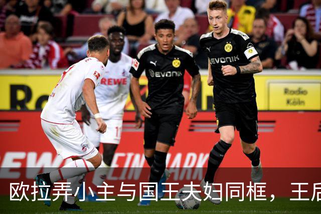 欧拉弄小主与国王夫妇同框，王后苏提达地位愈加巩固