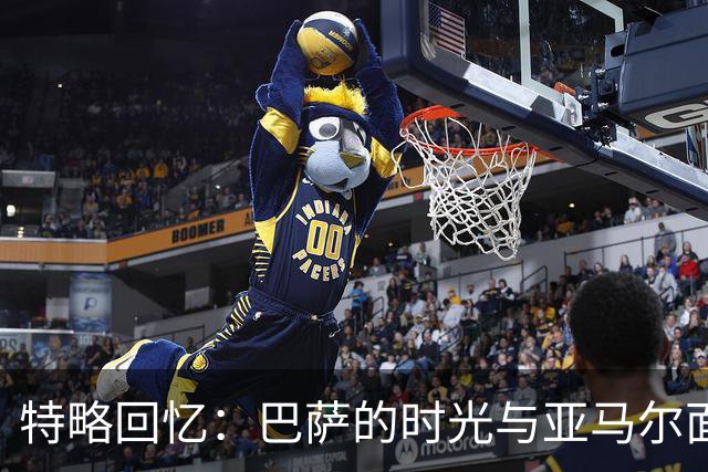 特略回忆：巴萨的时光与亚马尔面临的挑战