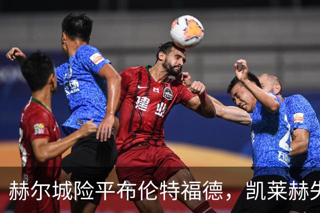 赫尔城险平布伦特福德，凯莱赫失误致命，瓦塔拉救主