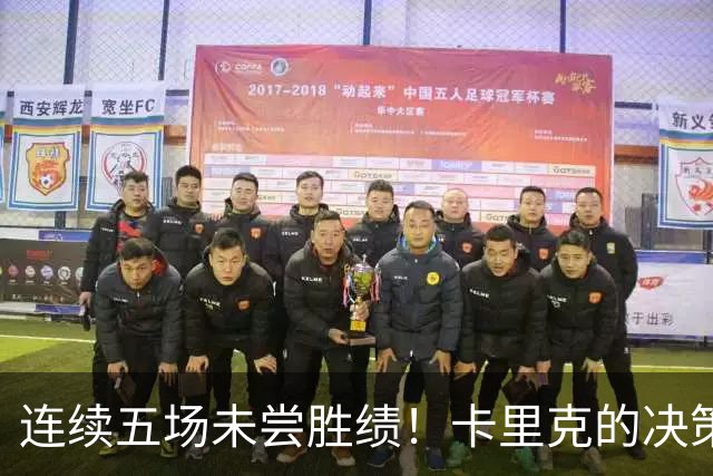 连续五场未尝胜绩！卡里克的决策失误令曼联危机加剧