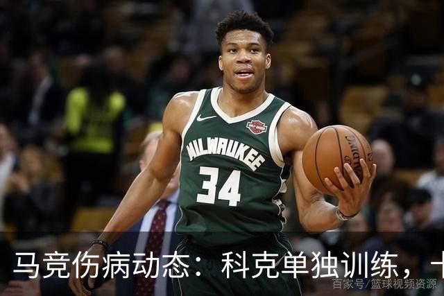 马竞伤病动态：科克单独训练，卡尔多索健身房康复，罗梅罗待检查结果